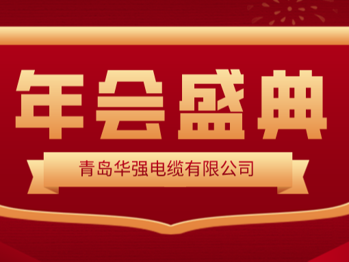 龍行龘龘 · 前程朤朤——華強電纜2024新春年會圓滿舉行！