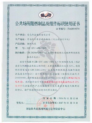 阻燃制品及組件標(biāo)識(shí)使用證書(shū)5